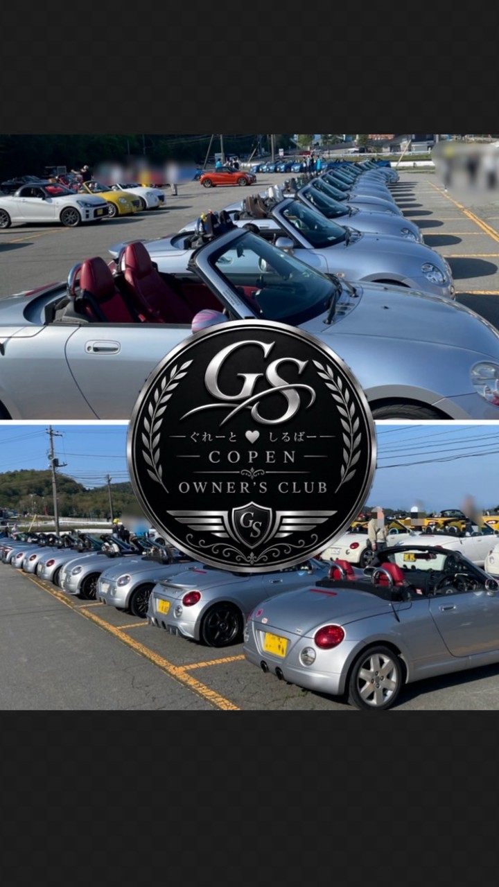 🚗GSC🩶ぐれーとしるばー コペン オーナー会🩶🚗