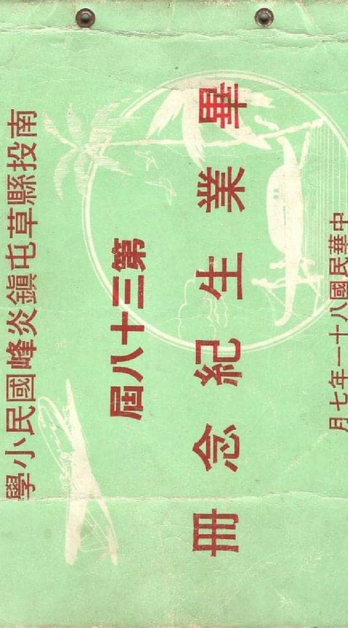 炎峰國小第38屆畢業生（68~69年次出生）
