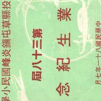 炎峰國小第38屆畢業生（68~69年次出生）