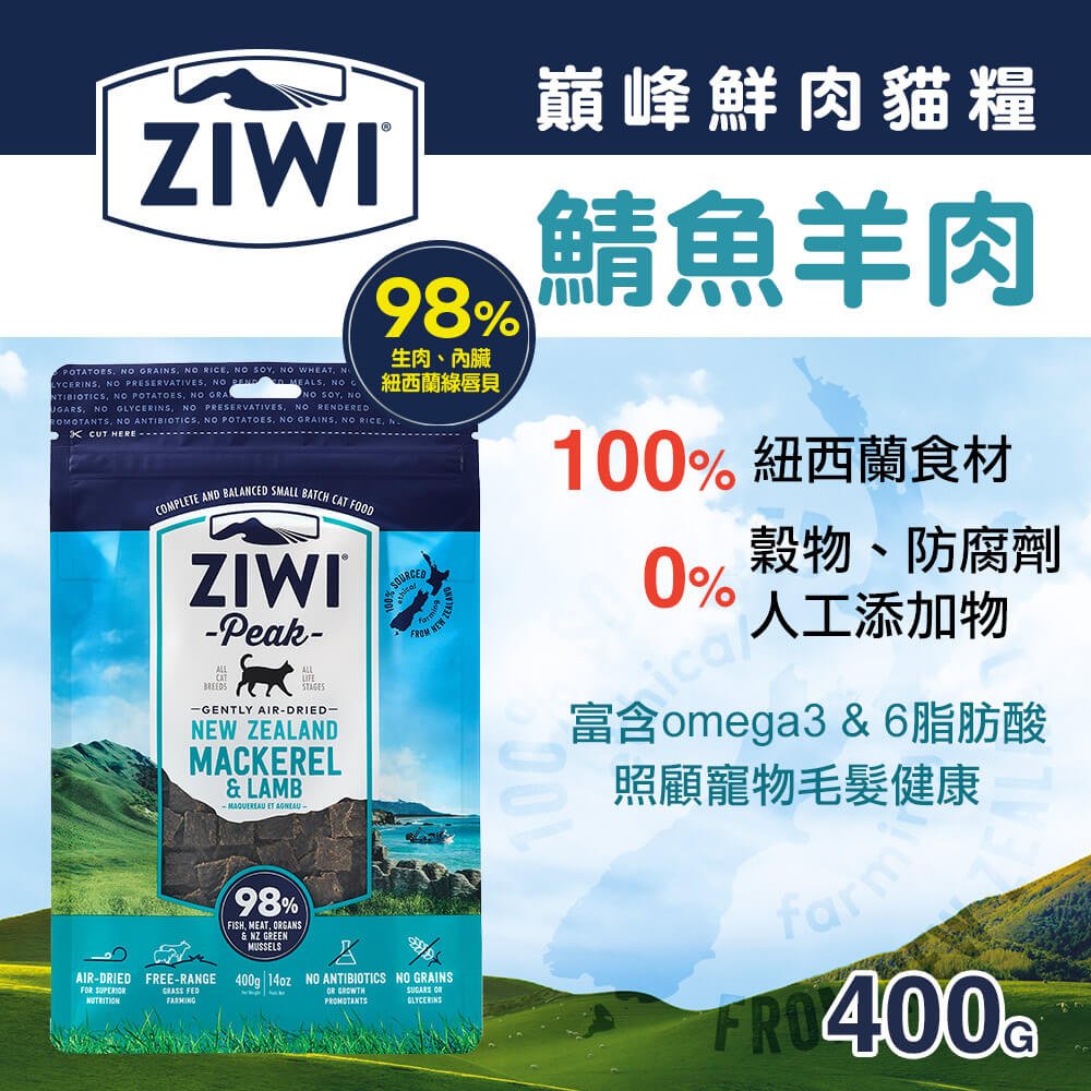 ZiwiPeak巔峰 98%鮮肉貓糧＊鯖魚羊肉＊400g