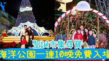 香港海洋公園晚間免費入場，感受聖誕氣氛！聖誕市集，尋寶找聖誕禮物