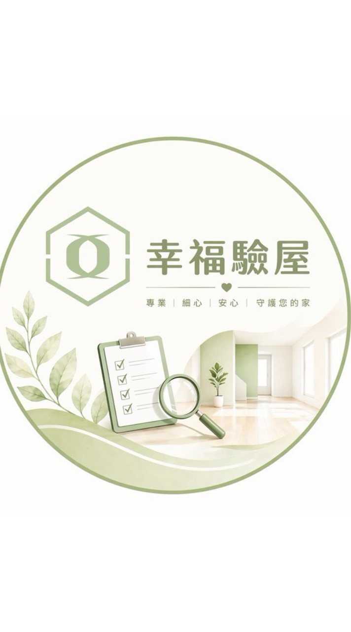 僑駿青_幸福驗屋團報群組