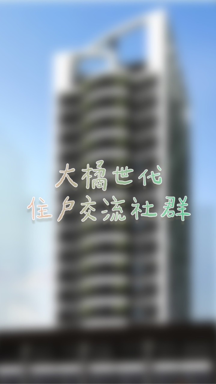 大橘世代住戶交流社群
