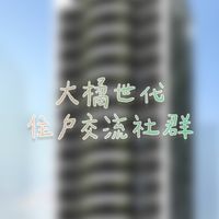 大橘世代住戶交流社群