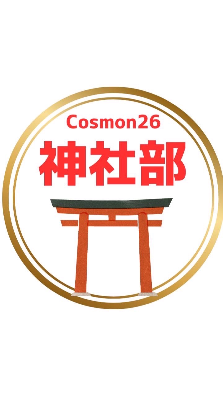 『神社部』Cosmos2026