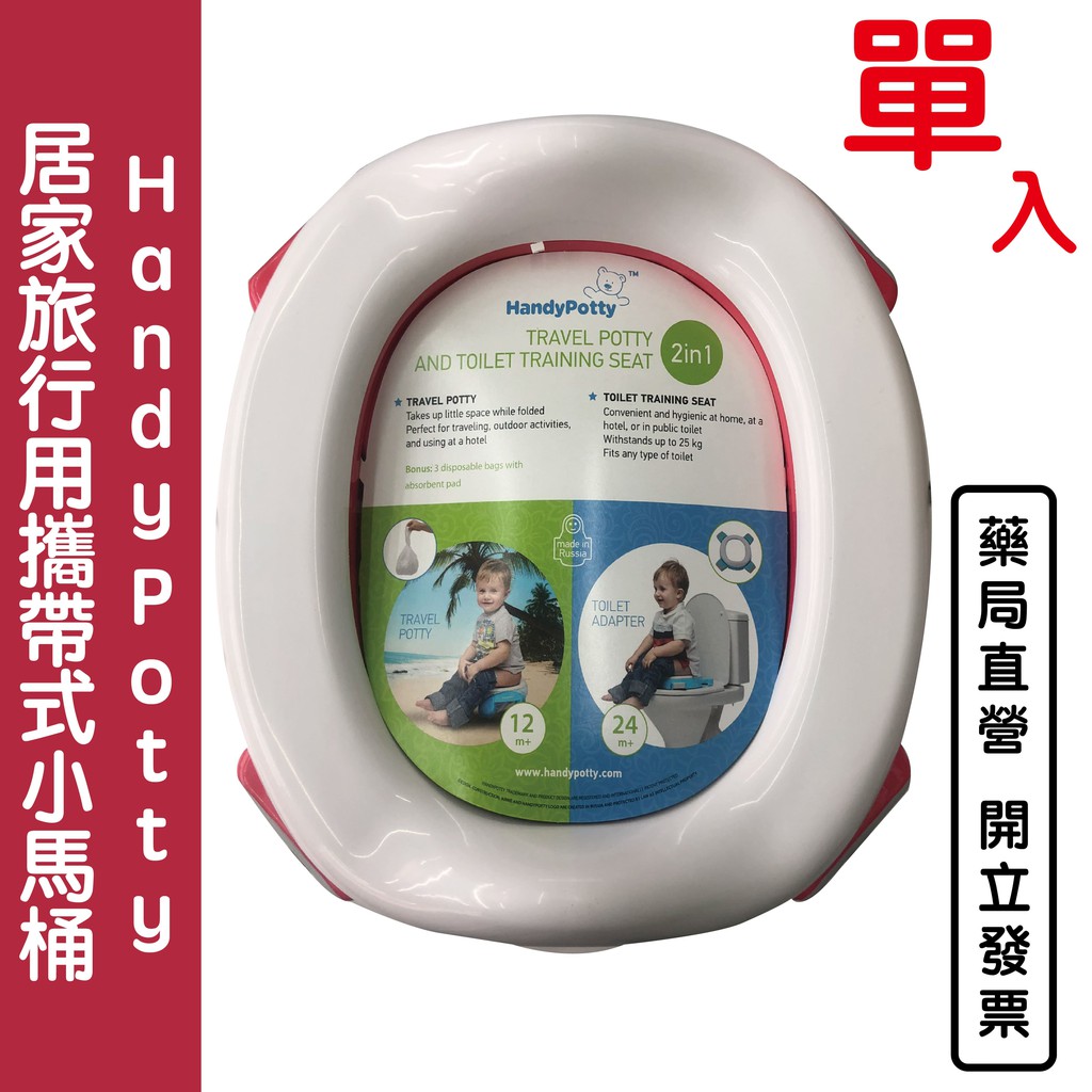 品名：Handy Potty 居家旅行用攜帶式小馬桶型號：HP-250GR / HP-250 RD限重：25公斤適用年齡：1歲~5歲材質：聚丙烯(PP)90%，ABS塑膠7%，TPE塑膠3%（防漏袋材