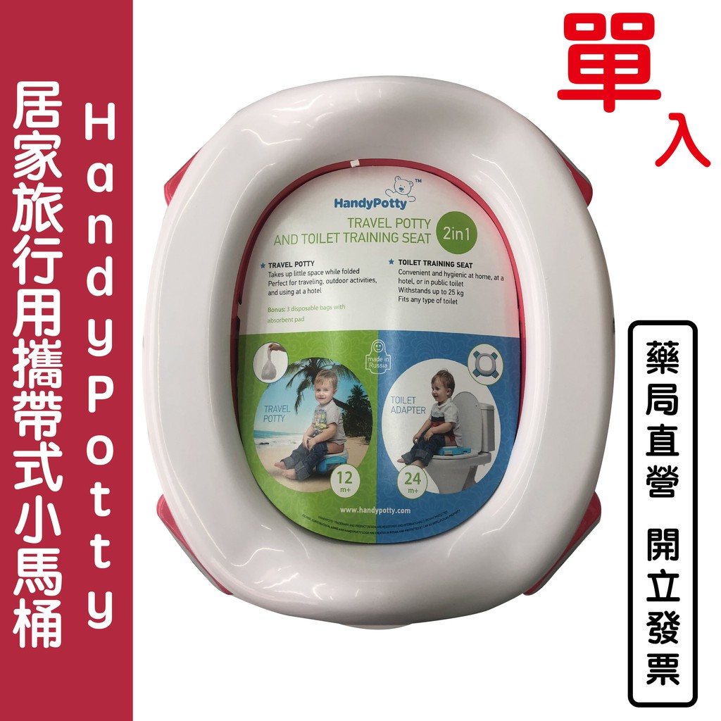 品名：Handy Potty 居家旅行用攜帶式小馬桶型號：HP-250GR / HP-250 RD限重：25公斤適用年齡：1歲~5歲材質：聚丙烯(PP)90%，ABS塑膠7%，TPE塑膠3%（防漏袋材