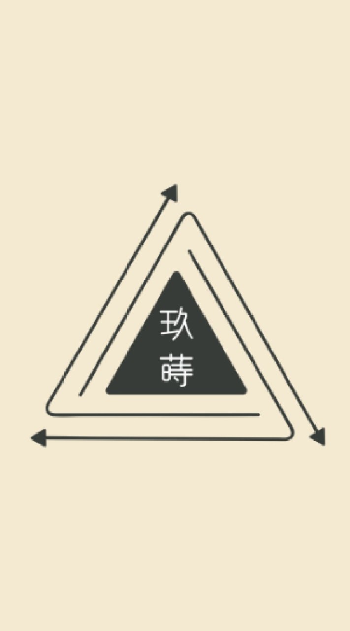 玖蒔有限公司