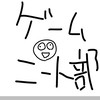 ゲーム ニート部