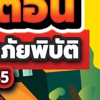 เฝ้า ตรวจ เตือน สภ.บางเลน