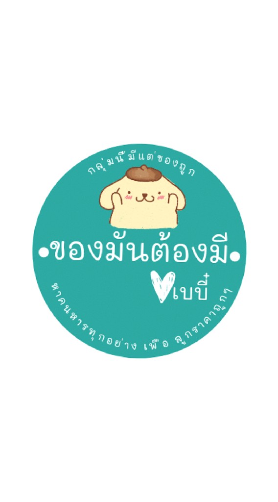 ของมันต้องมี ♡ เบบี๋ (เชิญแม่ ๆ หารทุกอย่างของลูกราคาถูก ๆ )
