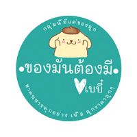 ของมันต้องมี ♡ เบบี๋ (เชิญแม่ ๆ หารทุกอย่างของลูกราคาถูก ๆ )