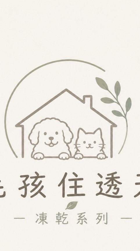 毛孩住透天「熟成凍乾」-客服社群