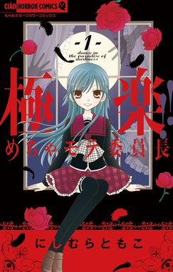 新 極上 めちゃモテ委員長 新 極上 めちゃモテ委員長 ２ にしむらともこ Line マンガ