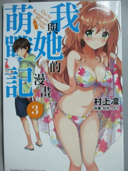 【書寶二手書T5／言情小說_LLS】我與她的漫畫萌戰記_村上凜作; 吳端庭譯