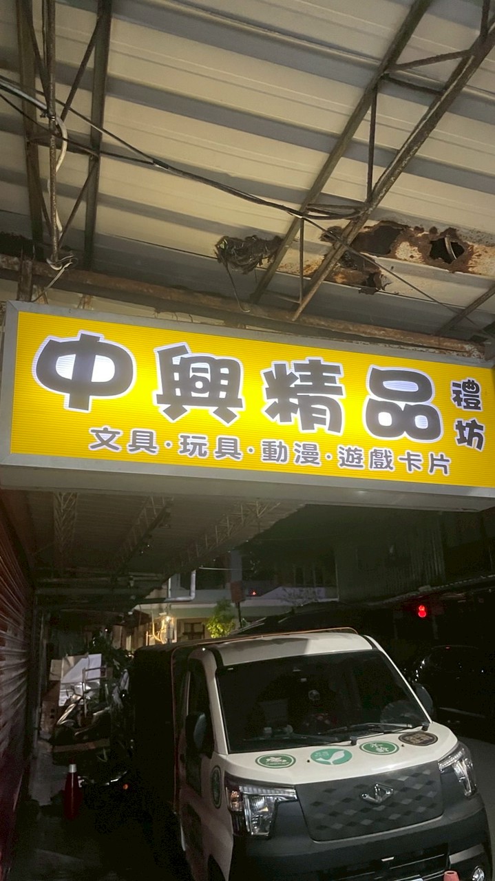 中興精品陀螺社群