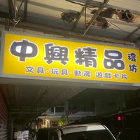 中興精品陀螺社群