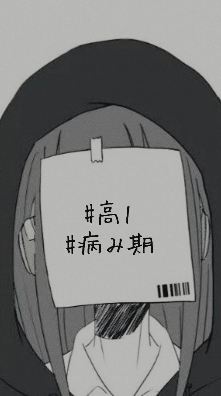 病み期の新高一おいで