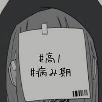 病み期の新高二おいで