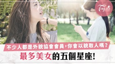 有些人是「外貌協會會員」，總是以貌取人！原來12星座中最多美女是這5個星座！