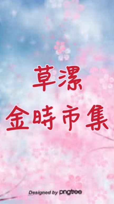 草漯金時餐車市集