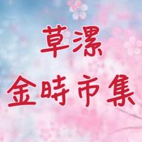 草漯金時餐車市集
