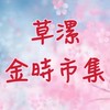 草漯金時餐車市集