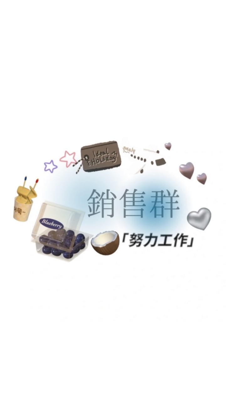 銷售群⸝⸝⸝♡︎