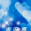 吉沢亮💖応援部