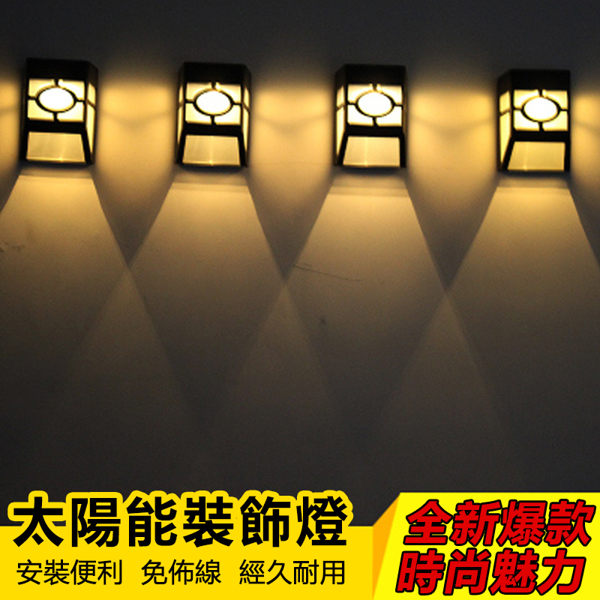 好料網生活館 5組免運 太陽能 庭院燈 光感應燈 壁燈 花園等 別墅等 防水圍墻 柵欄 樓梯 路燈