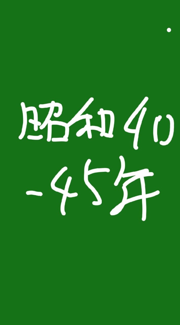 昭和40～45年生まれの子供部屋のオープンチャット