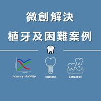 精奈創解決植牙困難問題