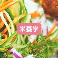 『栄養学』ヘルシージャンクライト
