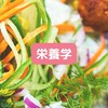 『栄養学』ヘルシージャンクライト
