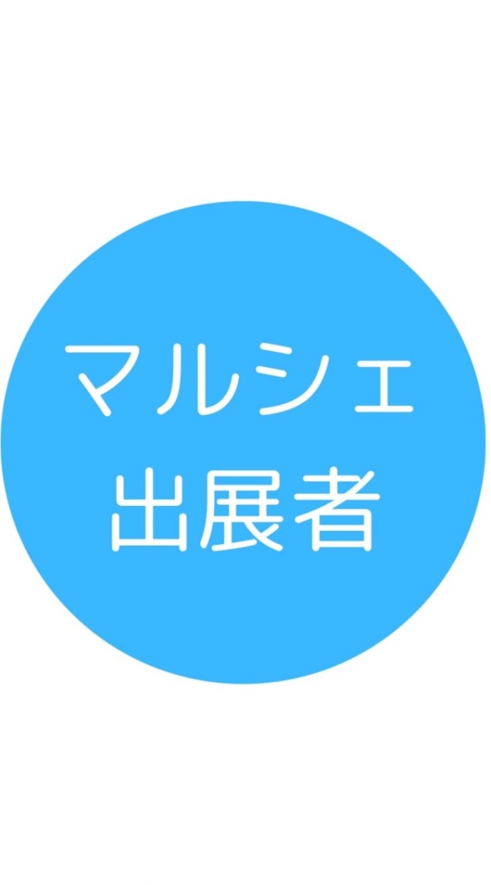 ㋮マルシェ出展者