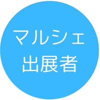㋮マルシェ出展者
