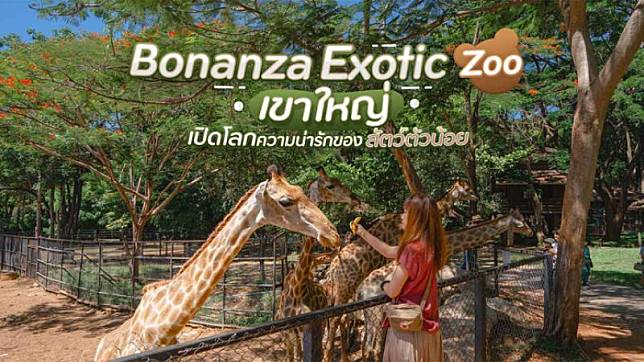 Bonanza Exotic Zoo เขาใหญ่ เปิดโลกความน่ารักของสัตว์ตัวน้อย