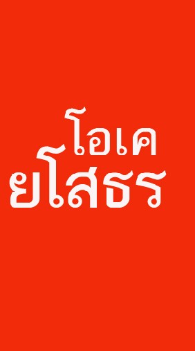 โอเคยโสธร คนบ้านเดียวกัน