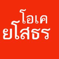 โอเคยโสธร คนบ้านเดียวกัน