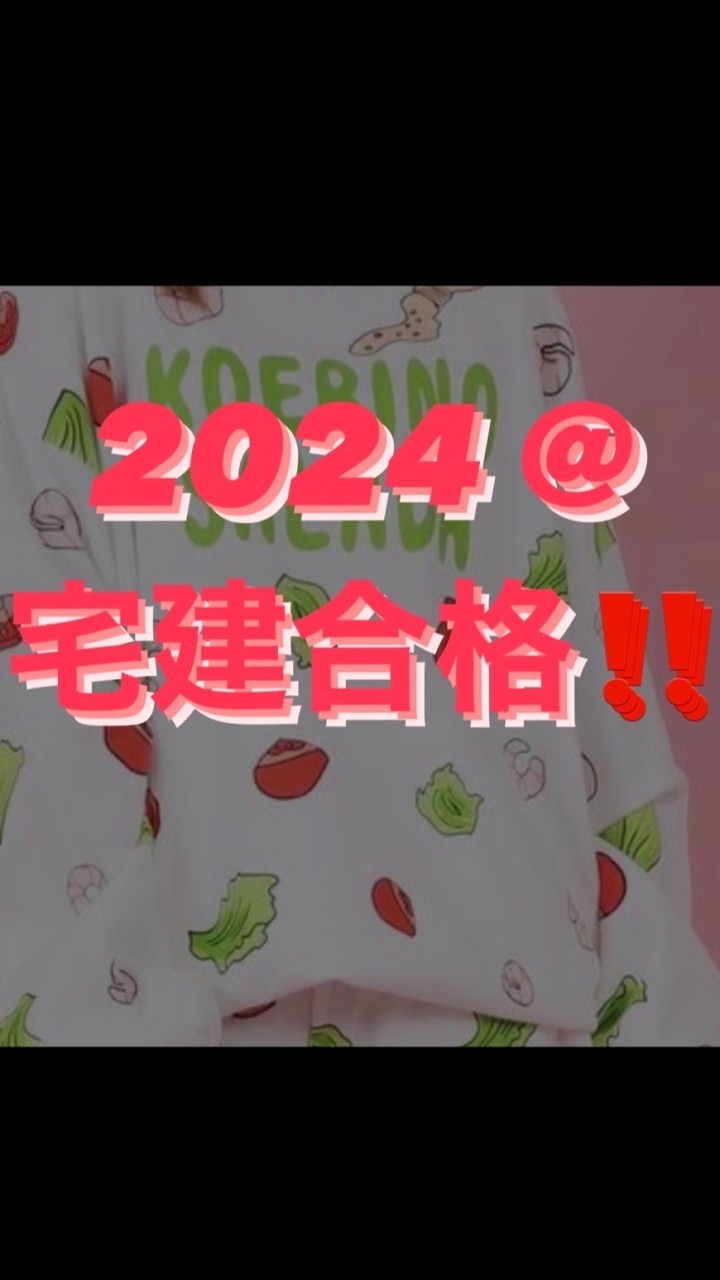 2024年宅建合格‼️