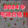 2024年宅建合格‼️