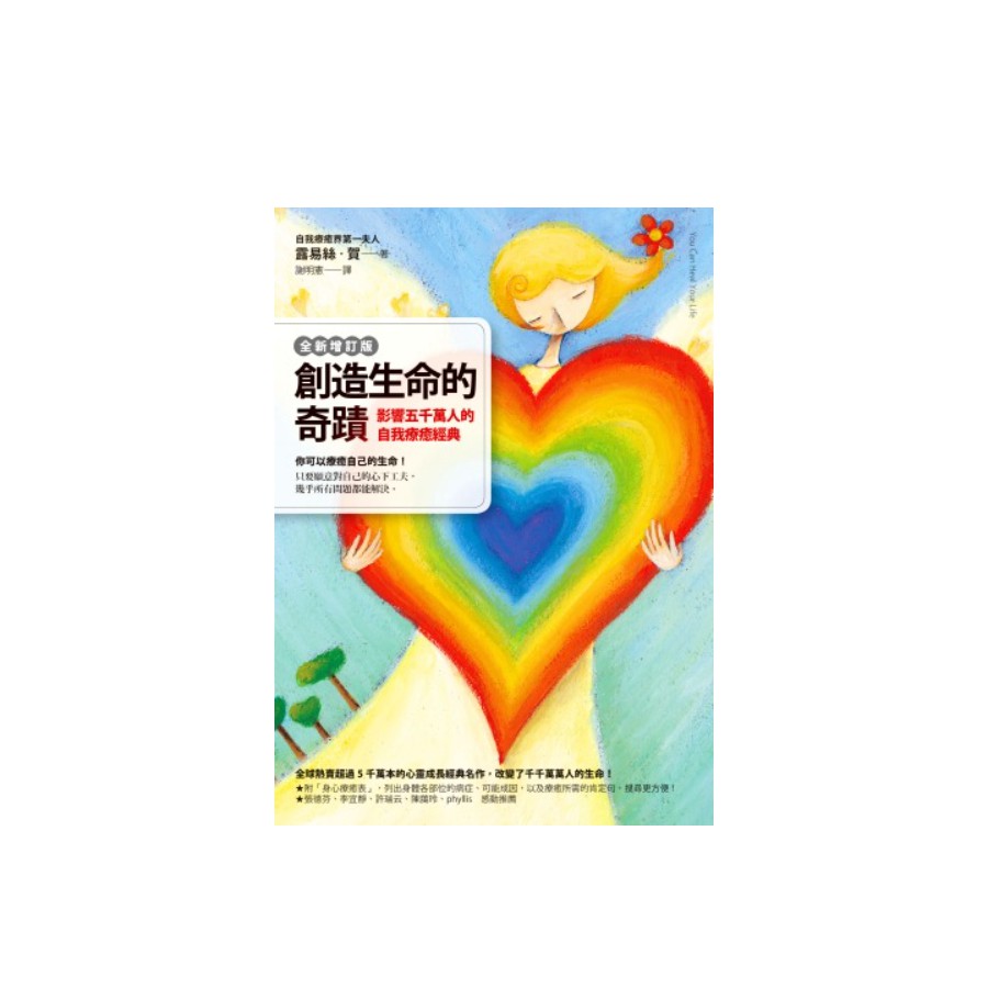 內容簡介 你可以療癒自己的生命！ 只要願意對自己的心下工夫，幾乎所有問題都能解決。 全球熱賣超過5千萬本的心靈成長經典名作，改變了千千萬萬人的生命！ ★全世界最大身心靈出版社創辦人暢銷將近30年的經典