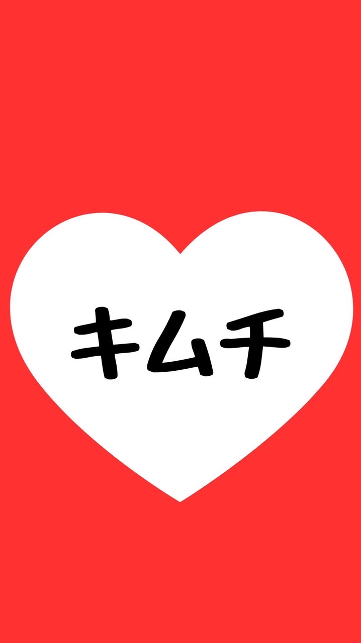 キムチ好きの会❤️‍🔥