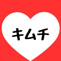 キムチ好きの会❤️‍🔥