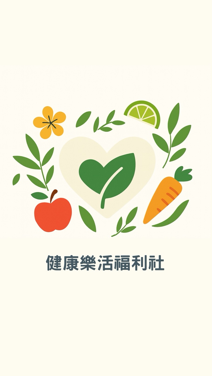 【樂活健康福利社】保健/養生/飲食/身心平衡