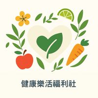 【樂活健康福利社】保健/養生/飲食/身心平衡