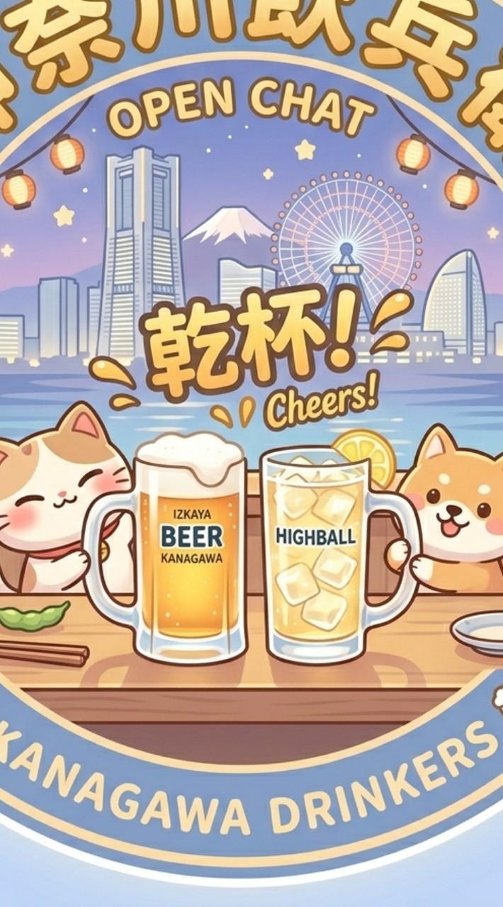 神奈川 飲兵衛の集い🍻
