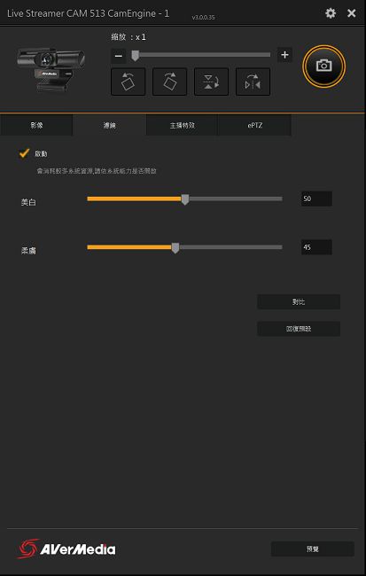 勾選啟動濾鏡之後，便可針對美白與柔膚效果進行微調，並可透過「對比」按鈕來檢視調整前後的差異。