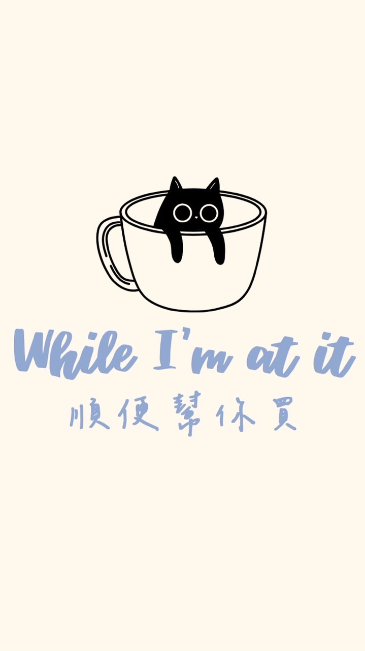 🙌🏻順便幫你買｜雜物代購ෆ⸒⸒