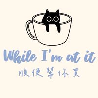 🙌🏻順便幫你買｜雜物代購ෆ⸒⸒